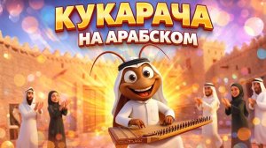 Арабская Кукарача. Легендарная Кукарача на арабский манер