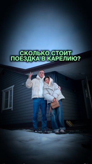 Сколько стоит поездка в Карелию?