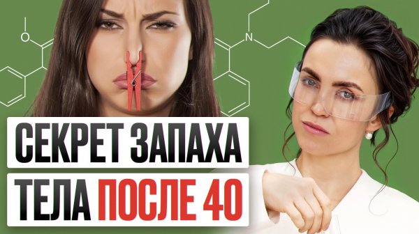 Запах меняется а ты даже не подозреваешь об этом / Срочно проверь себя