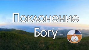 Поклонение Богу 🙏 Проповедь МСЦ ЕХБ