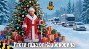 2025 год Казбековича - итоги года от @vklogistik