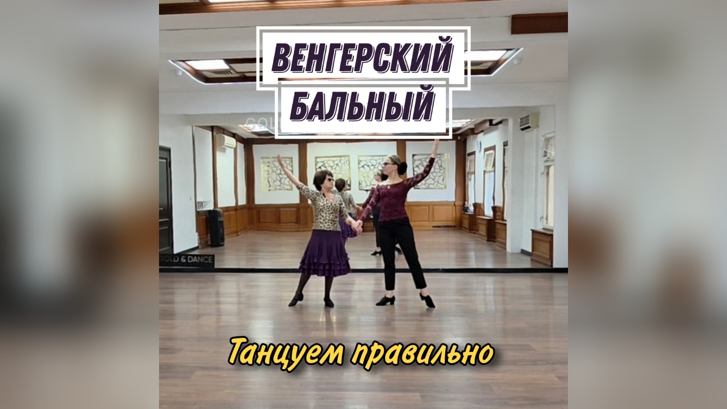 Венгерский бальный (Карагезова И.В. + Калараш Л.С.). Танцуем правильно смотреть онлайн