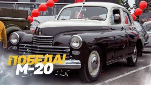 ПОБЕДА ПОСЛЕ РЕСТАВРАЦИИ НА РЕТРО-ФЕСТИВАЛЕ! ЗАНЯЛ ПЕРВОЕ МЕСТО?! ГАЗ М-20 ПОБЕДА.