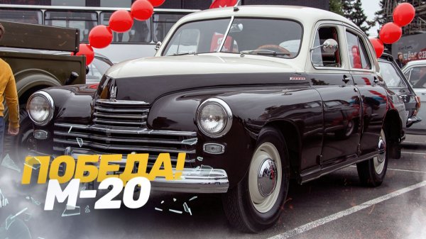 ПОБЕДА ПОСЛЕ РЕСТАВРАЦИИ НА РЕТРО-ФЕСТИВАЛЕ! ЗАНЯЛ ПЕРВОЕ МЕСТО?! ГАЗ М-20 ПОБЕДА.
