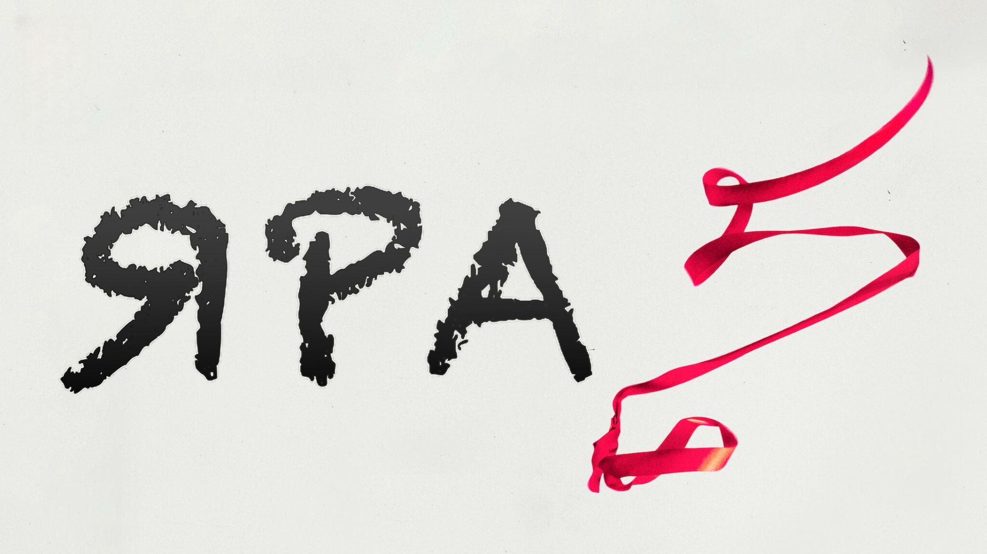 Яра | Yara (2021) смотреть онлайн