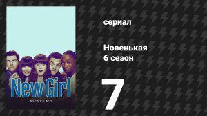 Новенькая 6 сезон 7 серия «Последний День Благодарения» (сериал, 2016)