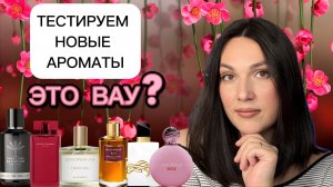 ТЕСТИРУЕМ НОВЫЕ АРОМАТЫ 🔥 ЭТО ВАУ?