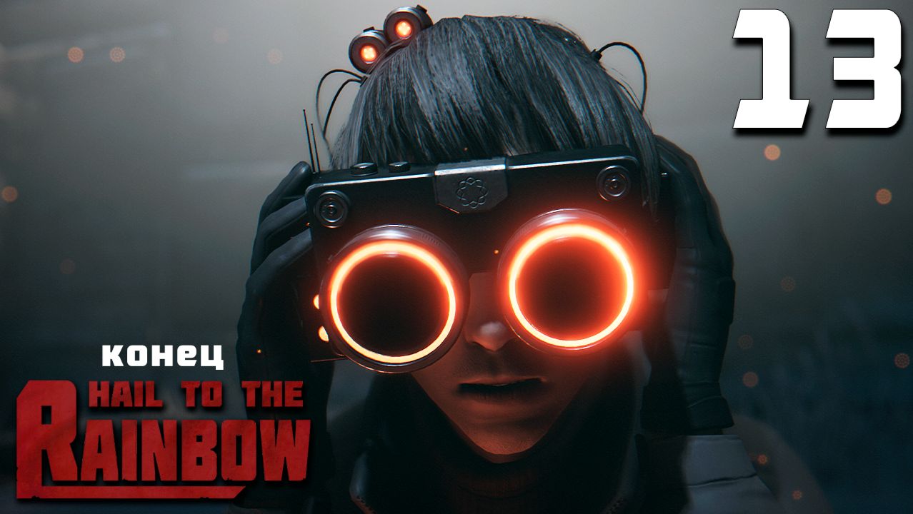 УЗНАЛ ВСЮ ПРАВДУ. КОНЕЦ (13) ► Hail To The Rainbow смотреть онлайн