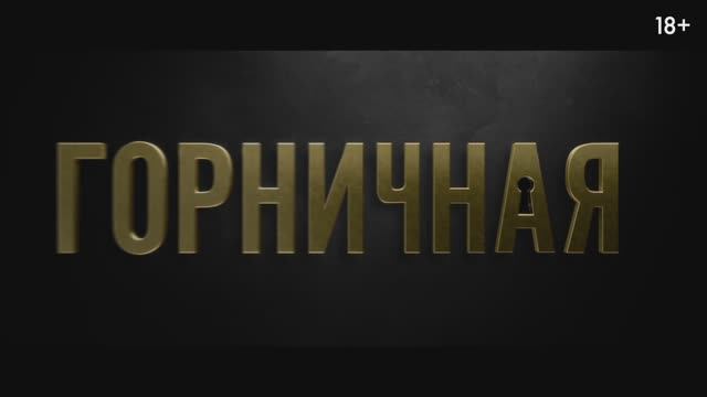 Горничная смотреть онлайн