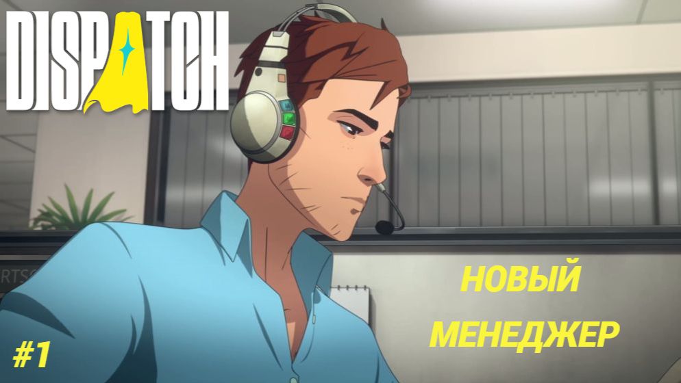 Dispatch (игра 2025) Прохождение #1 ► Новый менеджер смотреть онлайн