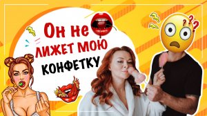 Почему он не делает мне это? Он не лижет мою конфетку! 18+