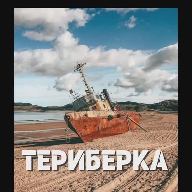 Териберка кратко