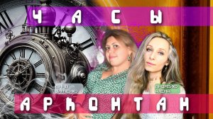 Часы - Арконтан