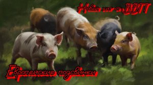 Европейские подсвинки / European piggies музыкальный Хит 2025😂😂😂