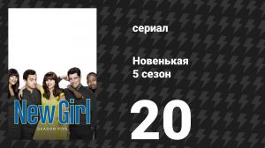 Новенькая 5 сезон 20 серия «Вернуть отправителю» (сериал, 2016)