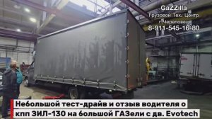 Кпп ЗИЛ на большой ГАЗели с дв. Эвотек г.Пермь