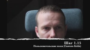 Шаг 1.15 Пользовательские поля (Custom fields)