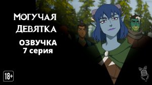 Могучая Девятка / Mighty Nein -7 серия [Ушастая озвучка]