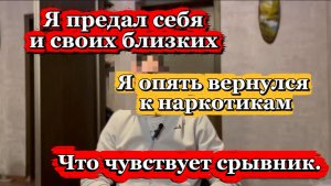 Срыв наркомана | Интервью с наркозависимым | Лечение в Рехабе