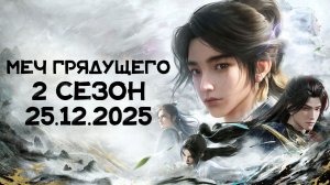 Меч грядущего 2 Сезон - Трейлер 3 (Аниме-Мультсериал 2025)