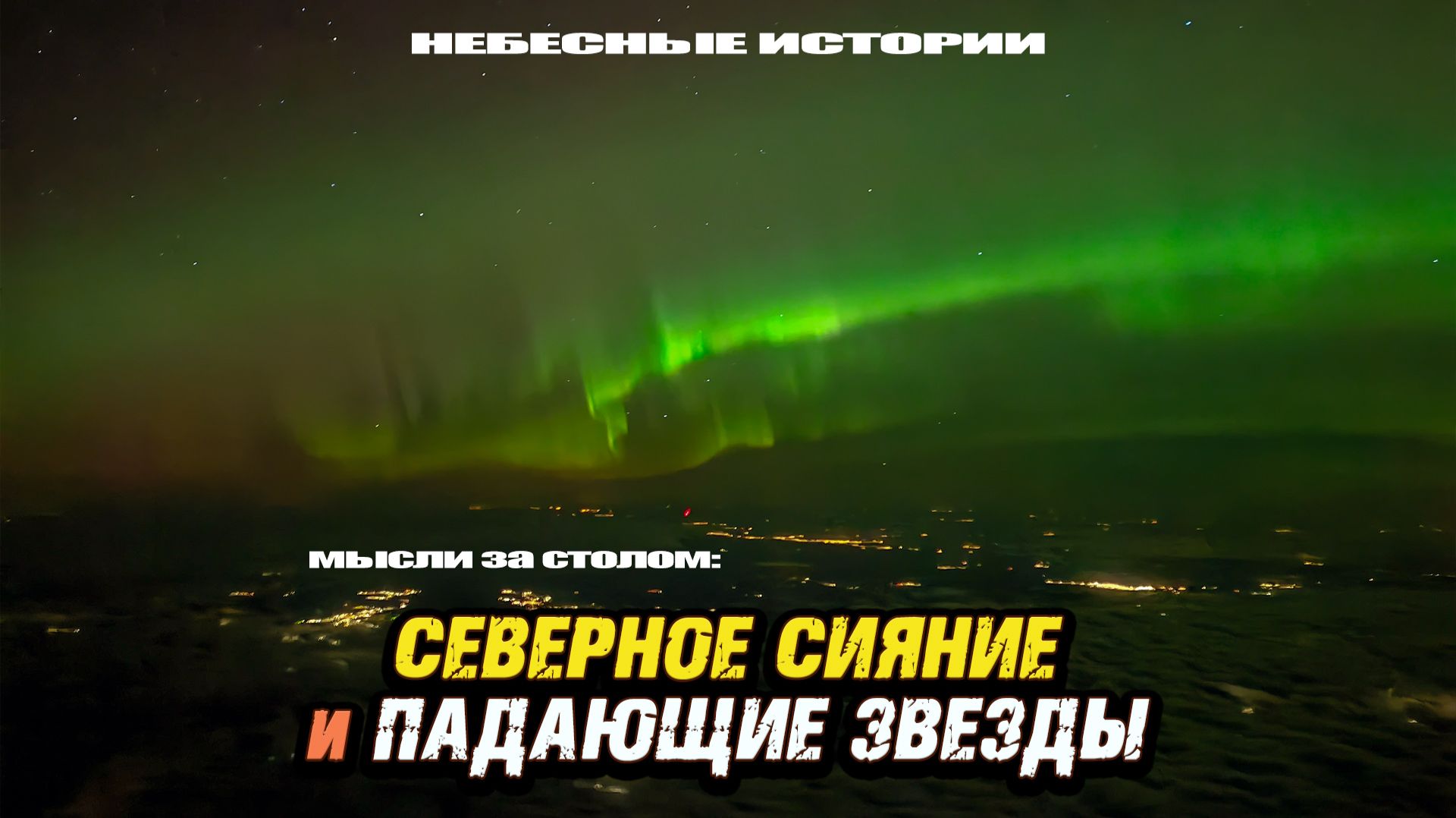 Рассказ пилота: Все перепуталось! Солнечный Питер, дождливый Дубай. Северное сияние, падающие звезды