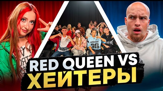 RED QUEEN Vs ХЕЙТЕРЫ ХАЙП на РОБЛОКС!