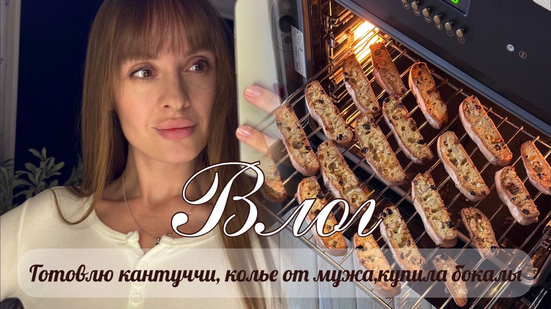Уютный влог. Рецепт кантуччи. Колье от мужа. Купила бокалы. смотреть онлайн