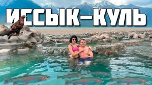 Иссык Куль 2025. Есть ли смысл ехать в конце лета? Цены, развлечения, экскурсии.