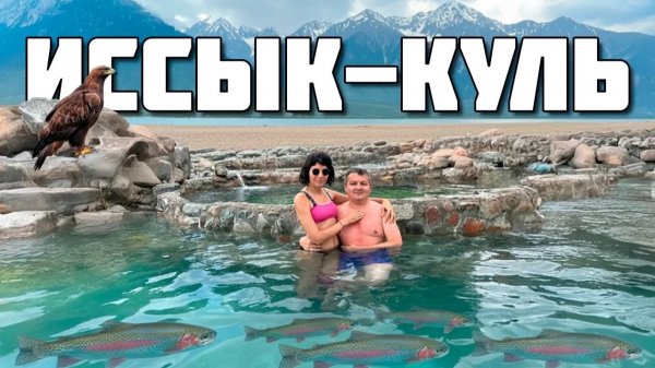 Иссык Куль 2025. Есть ли смысл ехать в конце лета? Цены, развлечения, экскурсии.