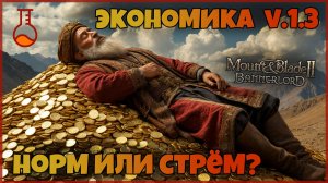 Как поменялась экономика на 1.3 Bannerlord