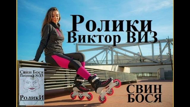 Свин Бося . Ролики... смотреть онлайн