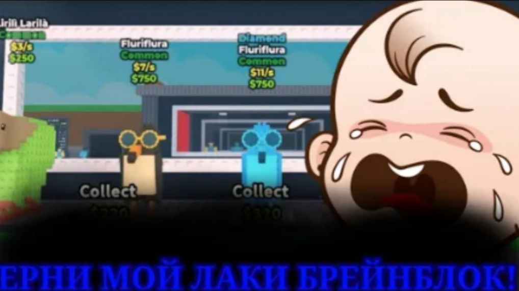 Подборка орущих детей в укради брейнрот смотреть онлайн