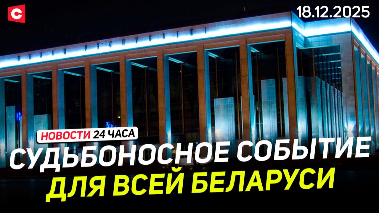 Беларусь в преддверии ВНС | Лукашенко об отношениях с США | Литва в ярости на власть | Новости 18.12 смотреть онлайн