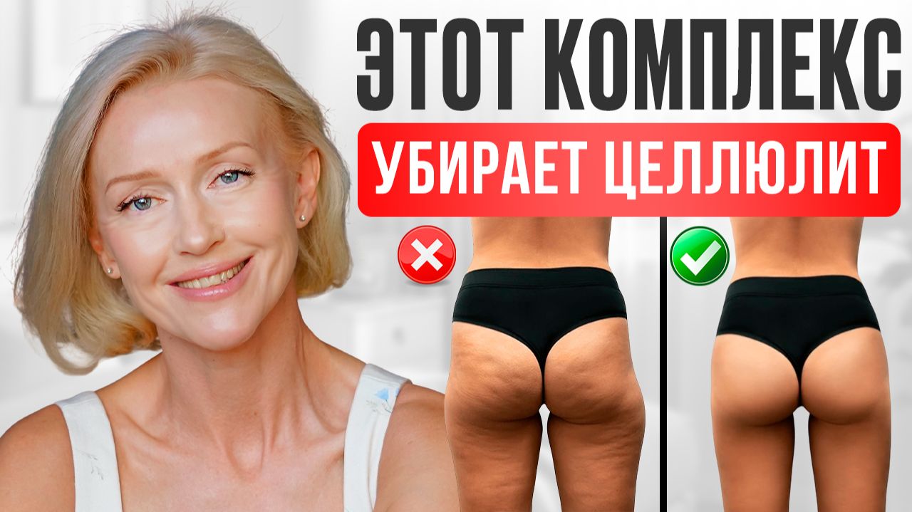 10 минутный комплекс, который реально помогает убрать целлюлит после 40 смотреть онлайн
