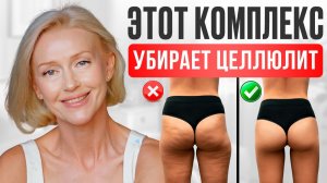 10 минутный комплекс, который реально помогает убрать целлюлит после 40
