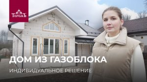 Построили популярный коттедж «Добрыня» из газоблоков