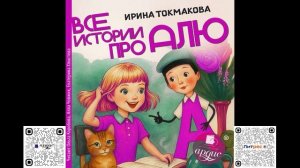 Все истории про Алю. Ирина Токмакова. Аудиокнига