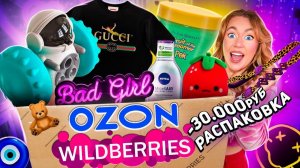 Распаковка с Willdberries и Ozon!🧿 *-30000 руб* … давно это хотела ❤️