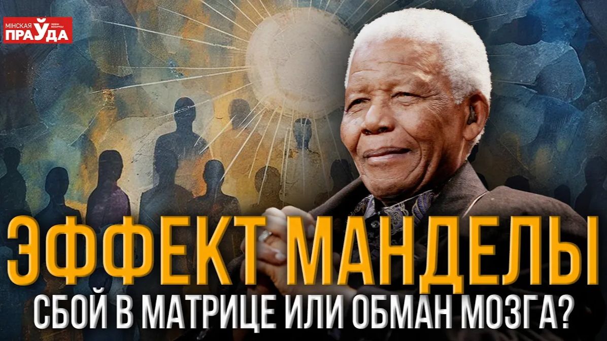 Эффект Манделы: почему миллионы людей помнят то, чего не было? смотреть онлайн