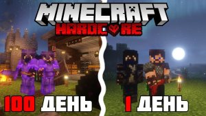 Я выживал 100 Дней, в МАЙНКРАФТ ХАРДКОРЕ! вместе с ДРУГОМ