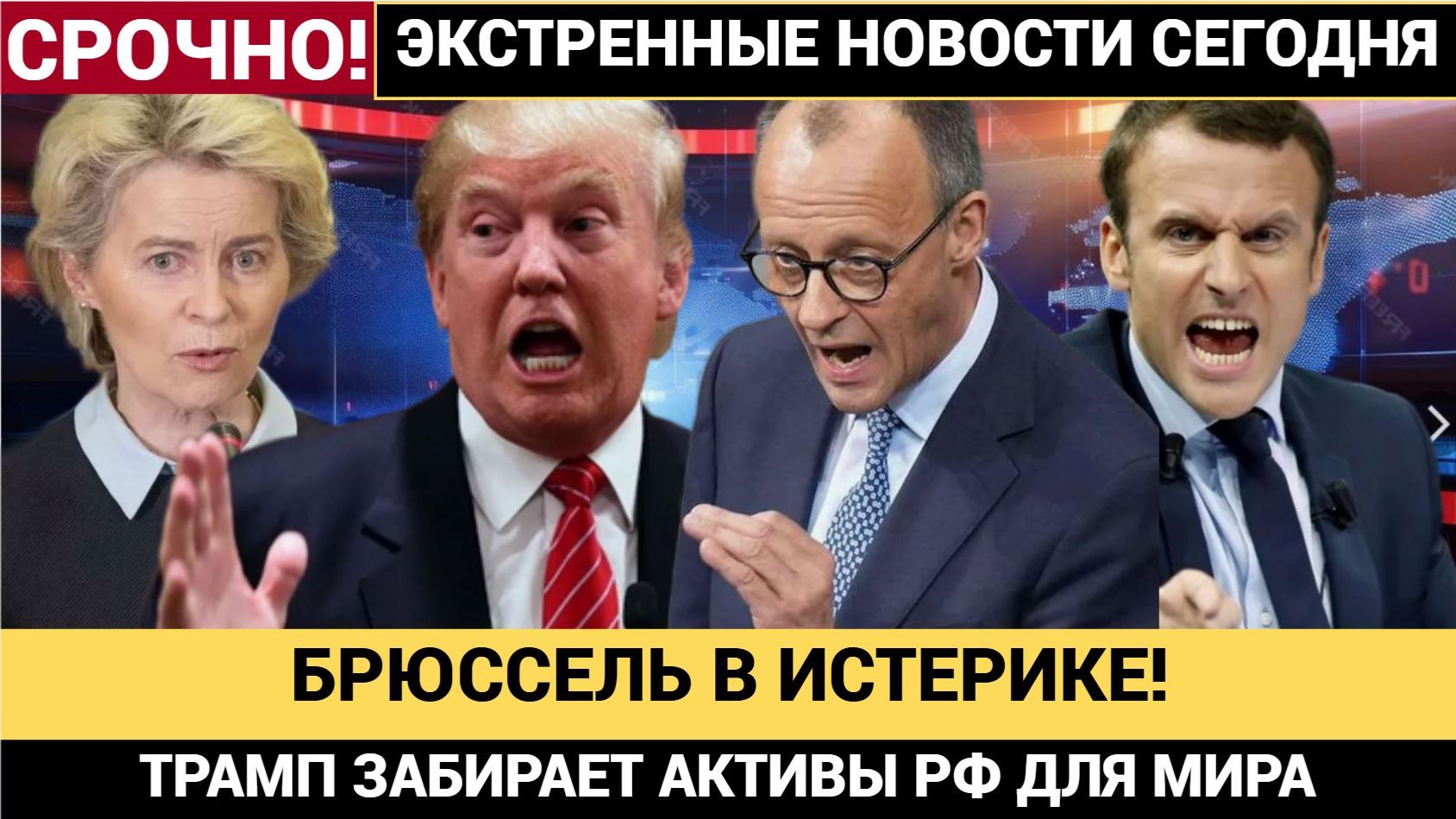 БРЮССЕЛЬ В ШОКЕ! Трамп Хочет сам решать с замороженными активами РФ! Урсула в УЖАСЕ! смотреть онлайн