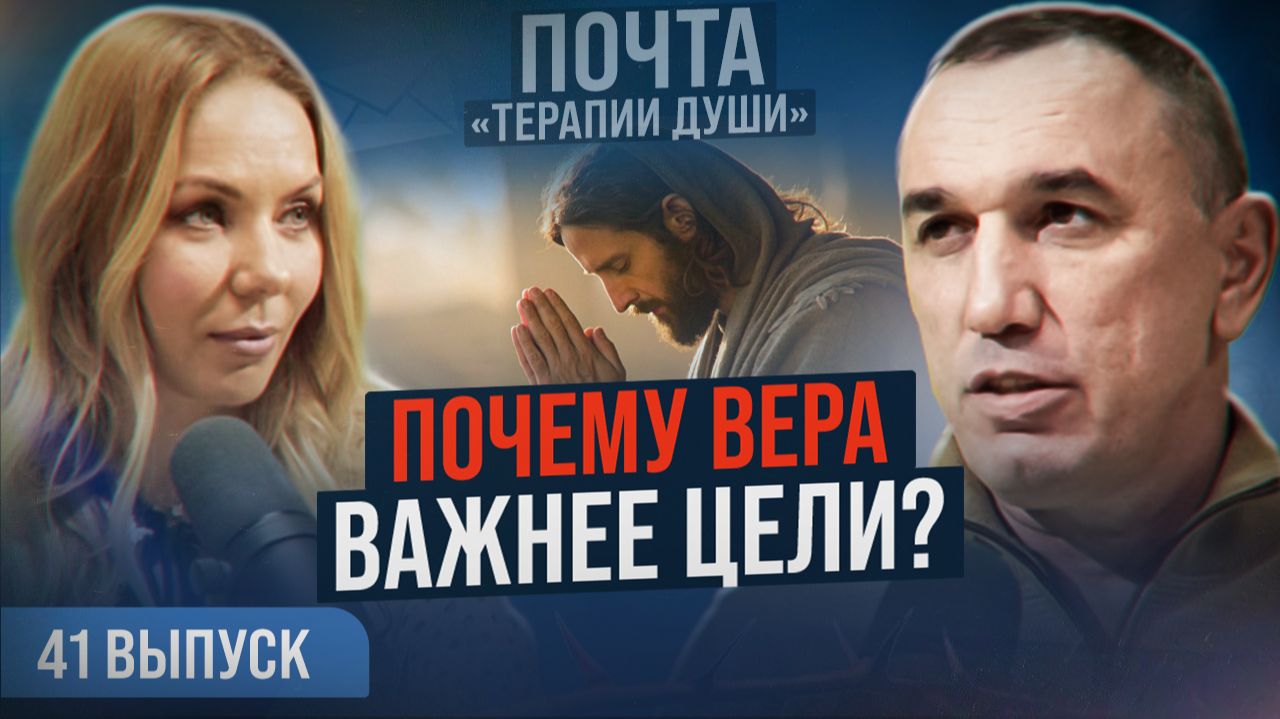 Как сила веры влияет на нашу реальность? Как получить то, что хочешь? ВЫПУСК 41 Почта «Терапии Души» смотреть онлайн
