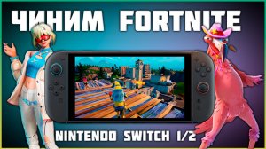Чиним Fortnite на Nintendo Switch 1/2 | Не находятся катки в Фортнайте