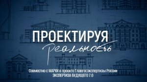 Проектируя реальность