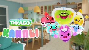 Тикабо. Клипы - Трейлер мультфильма