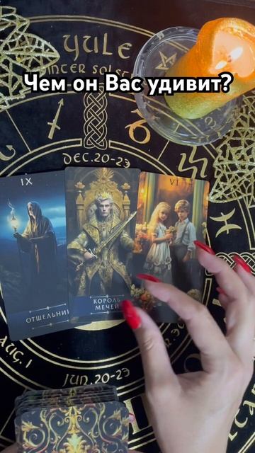 Чем он Вас удивит? #таро #тароотvicky #любовь #отношения смотреть онлайн