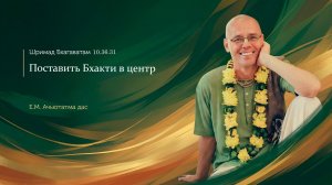 Поставить Бхакти в центр | Шримад Бхагаватам 10.36.31