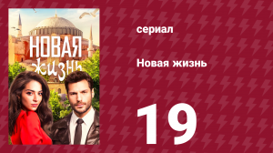 Новая жизнь 19 серия (сериал, 2020)