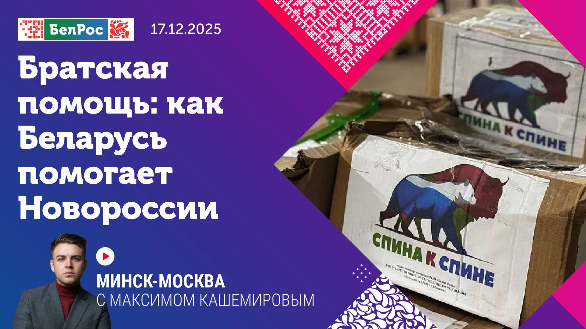 Братская помощь: как Беларусь помогает Новороссии