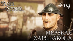 ПРОХОЖДЕНИЕ OF ASH AND STEEL: Мерзкая харя закона #19